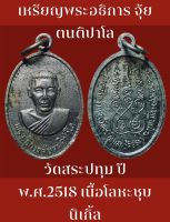 #เหรียญพระอธิการ จุ้ย ตนติปาโล ที่ระลึกสร้างอุโบสถ วัดสระปทุม ปี พ.ศ.2518 เนื้อโลหะชุบนิเกิ้ล รับประกันพระแท้