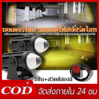 ไฟหน้ารถยนต์LED ไฟท้าย ไฟสปอร์ตไลท์มอเตอร์ไซค์ สว่างมาก 2 สเต็ป (เเสงสีขาว+แสงสีส้ม) LED DC1 คู่-24V Universal ไฟมอเตอร์ไซค์ ไฟสปอตไลท์มอไซ สปอร์ตไ