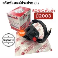 สวิทช์แฮนด์ข้างซ้าย SONICตัวเก่า ถึงปี2003 (14สาย) โซนิคเก่า สวิทแฮนซ้าย