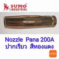 SUMO หัวเชื่อม มิกซ์(Mig) nozzle pana 200A ปากเรียว สีทองแดง **ส่งฟรี**