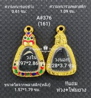 A#376(161)ตลับพระ/กรอบพระไมคอนพิมพ์เหรียญเข้ารูปจอบเล็ก หลวงพ่อเงิน ขนาดกรอบภายใน 1.97*2.86 ซม สงสัย ทักแชทได้ค่ะ **ขนาดที่ใส่สวย1.6*2.5ซม**