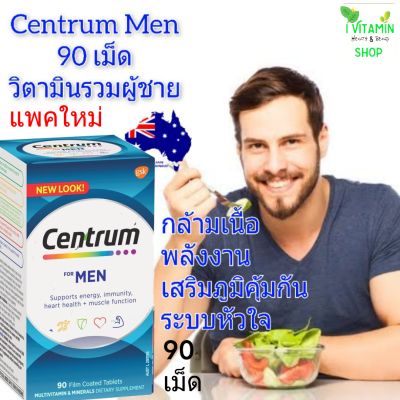 Centrum for Men 90 เม็ด เซนทรัม เซนทัม วิตามินรวมผู้ชาย อาหารเสริมผู้ชาย วิตามินรวม อาหารเสริม men vitamin multivitamin