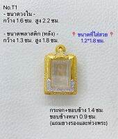 T1 ตลับพระ กรอบพระไมครอนทองสูตร สมเด็จเล็ก ขนาดกรอบวงใน 1.6*2.2 ซม. ขนาดที่ใส่สวย 1.2*1.8 ซม.(ส่งรูปพระและขนาดพระทางแชทได้ค่ะ)