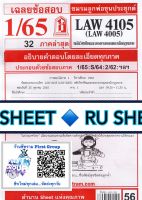 ชีทราม ชีทแดงเฉลยข้อสอบ LAW4105 (LAW4005) หลักวิชาชีพและจรรยาบรรณของนักกฎหมาย