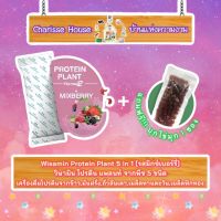 แบ่งขาย 1 ซอง [ของแท้ ?%] Wisamin Protein Plant Mixberry สูตร 2 วิษามิน โปรตีน แพลนท์ รสมิกซ์เบอร์รี่