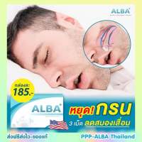 หยุดกรนเร่งด่วน ส่งฟรี✅ALBA?อัลบาวิตามิน กรนดังกรนมานาน ทานวันละ 1-2 เม็ด หยุดกรน