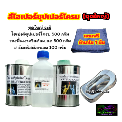 สีพ่นรถยนต์2K สีไฮเปอร์โครม สีไฮเปอร์ซุปเปอร์โครม สีโครเมี่ยม (SKG-28) สีพ่นรถมอเตอร์ไซค์ สีพ่นรถบรรทุก สีพ่นรถไถ สีพ่นล้อแม็ก