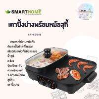 Smarthome  ฺ BBQ AND SUKI  หม้อ หมูกะทะ เเตาย่างเคลือบอย่างดี เตาปิ้งย่างอเนกประสงค์พร้อมหม้อสุกื้2ช่อง รุ่น SM-EG1505 รับประกัน3ปื