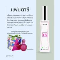 น้ำหอมTKกลิ่นแฟนตาซี ขนาด35ml. พร้อมส่ง