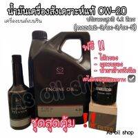 ?น้ำมันเครื่องมาสด้าแท้ 100% 0w-20 ขนาด 4.2L?(MAZDA FULLY SYNTHETIC ENGINE OIL)?ชุดสุดคุ้ม!!!?พร้อมของแถมครบ! ตรงปก! ?