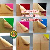 แผ่นอะคริลิคสีทึบ​ อะคริลิค3มิล​ ขนาด30x30​ซม.​ งานฝีมือ