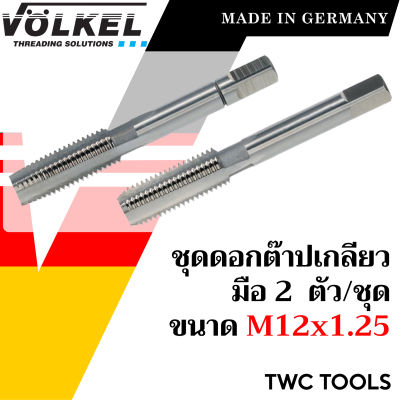 VOLKEL ดอกต๊าปเกลียว 2 ดอก/ชุด ขนาด M12x1.5 แท้จากเยอรมัน ต๊าปเกลียวมือ ดอกต๊าป ต๊าปเกลียวใน