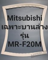 ขอบยางตู้เย็น Mitsubishi เฉพาะบานล่างรุ่นMR-F20Mมิตรชู