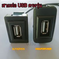 USB ผู้ออกเมีย สำหรับใส่เบ้าสวิตตรงรุ่นรถ Toyota vios/yaris/vigo/foutuner   สายต่อ USB