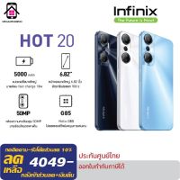 Infinix Hot 20 (4+128GB) (6+128GB) สมาร์ทโฟนหน้าจอ 6.82นิ้ว ชิป Helio G85 กล้องคู่ 50ล้านพิกเซล แบตเตอรี่ 5000mAh. รับประกัน1ปี