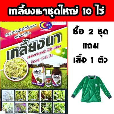 ยาเก็บหญ้า #เกลี้ยงนาชุดใหญ่ข้าวอายุ 15-30 วัน กำจัดหญ้าใบแคบ ใบกว้าง ซื้อ2 ชุดแถมเสื้อ1 ตัว