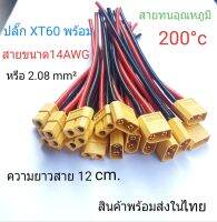 ปลั๊ก XT60 พร้อมสายไฟขนาด14 awg ยาว 12 cm.