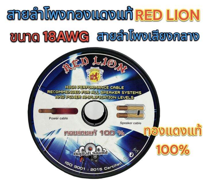 red-lion-สายลำโพง-สายลำโพงเสียงกลาง-สายลำโพงทองแดงแท้-เบอร์-18awg-ขนาด-18awg-ทองแดงแท้100-ยี่ห้อredlion-แบ่งขาย1เมตร-ราคาต่อ1เมตร-ตัดยาวเส้นเดียว-สายลำโพงรถยนต์-สายไฟ-สายลำโพงเสียงกลาง-สายลำโพงred-lio