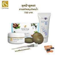 จันทร์สว่าง ชุดฝ้าสูตรสอง Chansawang Skin lightening แถมแปรงมาสก์ ส่งฟรี ฟรีเก็บเงินปลายทาง