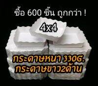 ?ซื้อเยอะถูกกว่า4x4นิ้ว(เต็มไซด์)​ 600​ชิ้น​