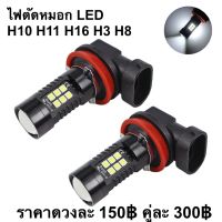 หลอด LED ไฟตัดหมอก Nissan March Almera Tiida Sylphy Pulsar Teana