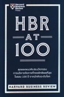 HBR AT 100
สุดยอดแนวคิด &amp; นวัตกรรมการบริหารจัดการที่ทรงอิทธิพลที่สุด ในรอบ 100 ปี จากนักคิดระดับโลก
ผู้เขียน Harvard Business Review (ฮาร์วาร์ด บิสซิเนส รีวิว)
ผู้แปล ณัฐยา สินตระการผล, ธนิกานต์ มาฆะศิรานนท์