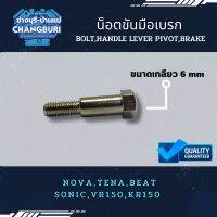 น็อตขันมือเบรก NOVA,TENA,BEAT SONIC,VR150,KR150 ใข้ได้ทั่วไป