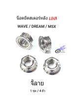 น็อตยึดสเตอร์หลัง ตัวเมีย#12 เลส-จี้ลาย รถ WAVE, DREAM, MSX (1ชุด/4ตัว)