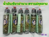 น้ำมัน​เขียว​ย่านาง​   ตราแม่กุหลาบ  ขนาด  25 cc