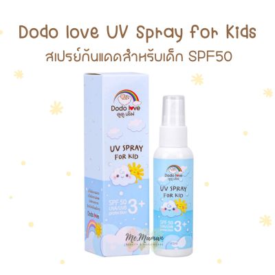 DODOLOVE สเปรย์กันแดด UV SPRAYFOR KID SPF50 ปกป้องผิวจากแสงแดด