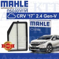 ? กรองอากาศ CR-V ปี 2017+ขึ้น 2.4 Honda K24W GEN5 17220-5PH-A00 [ MAHLE LX5500 ] ฮอนด้า ซีอาร์วี CRV