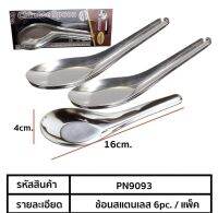 ช้อนแสตเลส