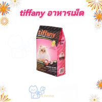 Tiffany (ทิฟฟานี่)  อาหารเม็ดเกรดซุปเปอร์พรีเมี่ยม  สารอาหารครบถ้วนจาก เนื้อไก่ ปลาและข้าว ขนาด 500 กรัม