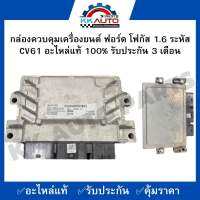 กล่องควบคุมเครื่องยนต์ ฟอร์ด โฟกัส 1.6 ระหัส CV61 อะไหล่แท้ 100% รับประกัน 3 เดือน