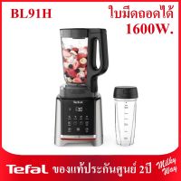 ❗ลดพิเศษ❗เครื่องปั่นน้ำผลไม้พลังสูง Tefal Infiny Mix + รุ่น BL91H 1600 W. ใบมีดถอดได้