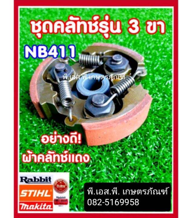 ครัชท์-เครื่องตัดหญ้า-411-ครบชุด-เกรดa-อย่างดี-ผ้าทองแดง-งานทนคุ้มค่า