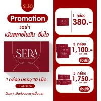 sera ซีร่า อาหารเสริมควบคุม (1กล่องมี10เม็ด) โปร 2กล่อง