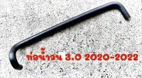 ท่อน้ำวน ตรงรุ่น เครื่อง 3.0 ปี 2020-2022