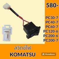 สวิตช์ ไฟบูม ไฟหน้า โคมัตสุ KOMATSU PC30-7 PC40-7 PC120-6 PC200-6 PC200-7 สวิตช์เปิด-ปิดไฟ อะไหล่-ชุดซ่อม อะไหล่รถขุด อะไหล่รถแมคโคร