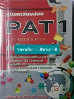 คู่มือเตรียมสอบPAT1ความถนัดทางคณิตศาสตร์โดย ผศ.ดร. เลิศ   สิทธิโกศล