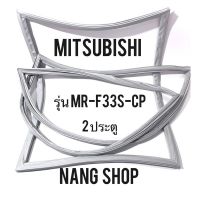 ขอบยางตู้เย็น MITSUBISHI รุ่น MR-F33S-CP (2 ประตู แบบศรริม)