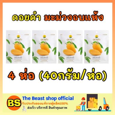The beast shop_4x[40กรัม] Doi kham ดอยคำ มะม่วงอบแห้ง ไม่เจือสี dried mango ผลไม้อบแห้ง ของทานเล่น ขนม dried fruit