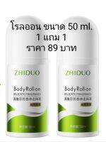 โรลออลระงับกลิ่นกาย Zhiduo ขนาด 50 ml.1 แถม 1 กลิ่นหอมหรูหรา  ไม่เหนียวเหนอะหนะ  ไม่ทิ้งรอยคราบ