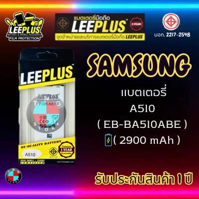 แบตเตอรี่ LEEPLUS รุ่น Samsung A510 ( EB-BA510ABE ) มีมอก. รับประกัน 1 ปี