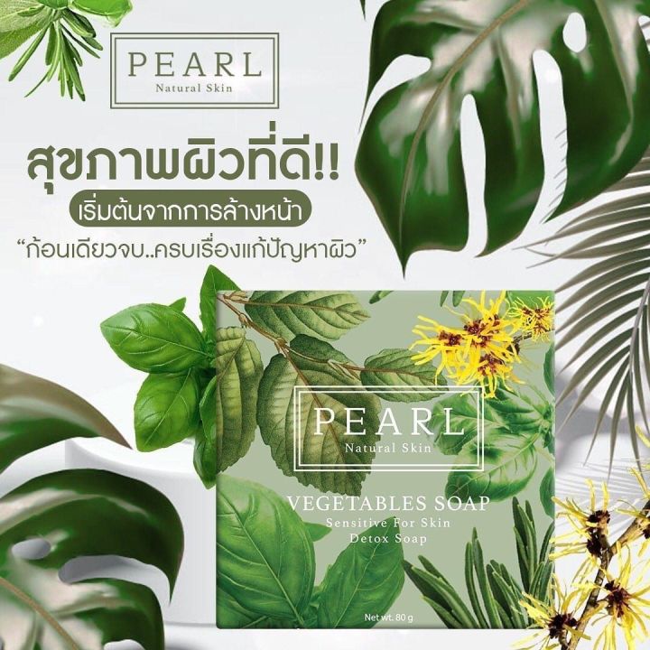 pearl-natural-skin-soap-สบู่สมุนไพรทำความสะอาดผิวหน้า-ขจัดความมันและสิ่งสกปรกบนใบหน้าได้อย่างดี-สบู่สมุนไพร10-ชนิด-กลิ่นหอมสดชื่น-ขนาด-100-กรัม-ราคา-129-บาท