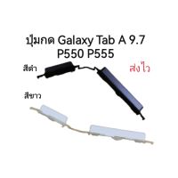 Galaxy Tab A 9.7 P550 P555 ปุ่มกดเปิดปิด ปุ่มเพิ่มเสียง ปุ่มลดเสียง อะไหล่มือถือ ส่งไว มีประกัน เก็บเงินปลายทาง