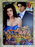 ส่งฟรี! หนังสือนิยายรักมือ 1 แนวโรแมนติก เรื่อง ทาสรักจอม​บงการ​ ผู้แต่ง​ จันทร์​บุษรา ราคาถูก​เล่มละ 49 บ.ค่ะ??❤️