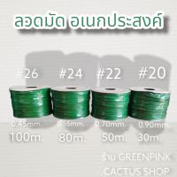 ลวดมัดของอเนกประสงค์​  ลวดขึงสแลน ลวดมัดตันไม้ ลวดงานเกษตร ลวดคล้องป้าย ตรา P&amp;W ลวด​ มัด​ บอนสี​ โรงเรือน​ บอนสี