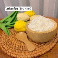 ไขถั่วเหลือง (soy wax)