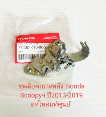 ชุดล็อคเบาะหลัง / ตัวล็อคเบาะ Honda Scoopy-i ปี2013-2019 อะไหล่แท้ศูนย์ (77230-K16-900)